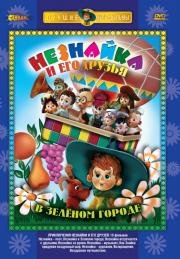 Приключения Незнайки и его друзей 1971