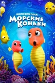 Приключения рыбок: Морские коньки (Fishtales: Sea Horses) 2019