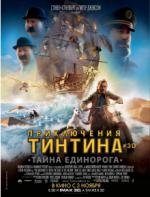 Приключения Тинтина: Тайна Единорога (The Adventures of Tintin) 2011