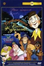 Сборник мультфильмов. Приключения Васи Куролесова 1981