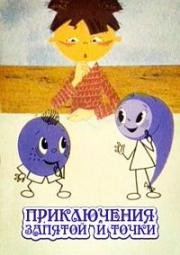 Приключения запятой и точки 1965