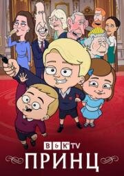 Принц (The Prince) (2021)