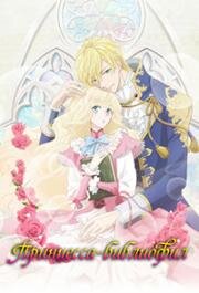 Принцесса-библиофил (Mushikaburi Hime (Bibliophile Princess)) 2022