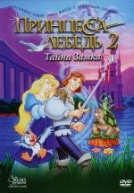 Принцесса Лебедь 2: Тайна замка (Swan Princess II) 1997
