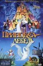 Принцесса Лебедь (Swan Princess) 1994