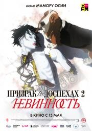 Призрак в доспехах 2: Невинность (Ghost in the Shell 2: Innocence) (2004)