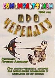 Про черепаху 1980