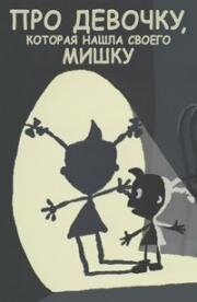 Про девочку, которая нашла своего мишку 2002