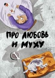 Про любовь и муху 1995