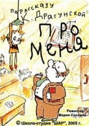 Про меня (2005)