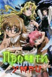 Прочти или умри (R.O.D. - Read Or Die TV) 2003