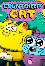 Псевдокот (Counterfeit Cat) 2016