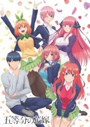 Пять невест (Go-Toubun no Hanayome (The Quintessential Quintuplets)) 2019