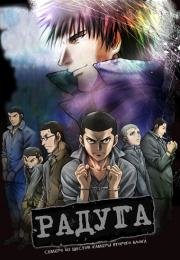 Радуга: Семеро из шестой камеры (Rainbow: Nisha Rokubou no Shichinin) 2010