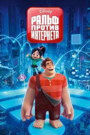 Ральф: против интернета (Ralph Breaks the Internet) 2018