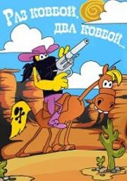 Раз ковбой, два ковбой... 1981