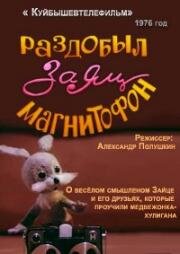Раздобыл заяц магнитофон 1976