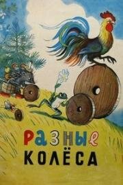 Разные колеса 1960