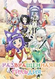Развращённая гильдия (Futoku no Guild (Immoral Guild)) (2022)