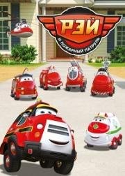 Рэй и пожарный патруль (Ray – Fire Engine) 2017