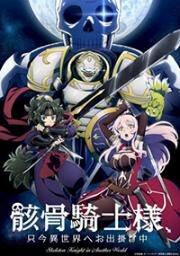 Рыцарь-скелет в ином мире (Gaikotsu Kishi-sama Tadaima Isekai e Odekakechuu) 2022