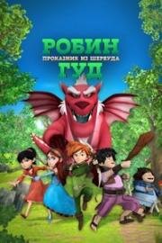 Робин Гуд: Проказник из Шервуда (Robin Hood: Mischief in Sherwood) 2014