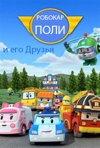 Робокар Поли и его Друзья (Robocar Poli) 2011