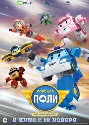 Робокар Поли. Новое приключение! (Robocar Poli: New Adventure) (2021)