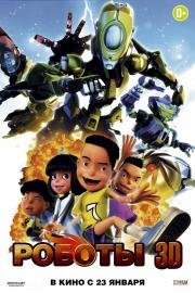 Роботы 3D (Bola Kampung: The Movie)