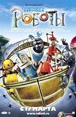 Роботы (Robots) (2005)