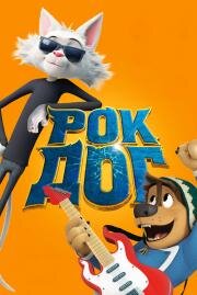 Рок Дог (Rock Dog) 2016