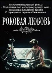 Роковая любовь (1989)