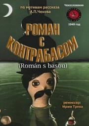 Роман с контрабасом (1949)