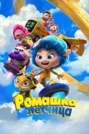 Ромашка-лётчица (Babaee-ye Ghahreman) 2024