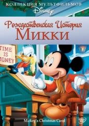 Рождественская история Микки (Mickey's Christmas Carol) (1983)