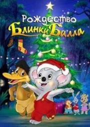 Рождество Блинки Билла (2005)
