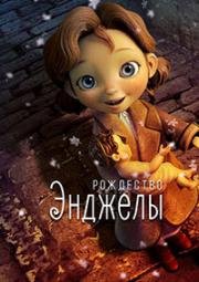 Рождество Энджелы (Angela's Christmas) (2017)