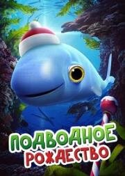 Рождество под морем (2020)