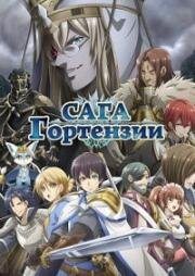 Сага Гортензии (Сага Гортэнзии) (Hortensia Saga) 2021