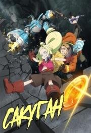 Сакуган (Мешки и пушки!) (Sakugan (Sacks&Guns!!)) 2021