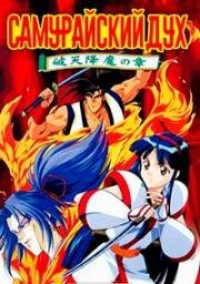 Самурайский дух (Samurai Spirits: Haten Gouma no Shou (Samurai Shodown The Motion Picture)) 1994