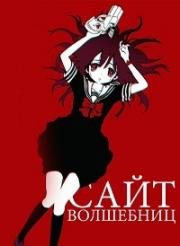 Сайт волшебниц (Mahou Shoujo Site (Magical Girl Site)) 2018