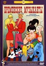 Сборник мультфильмов: Именины сердца-2 2005