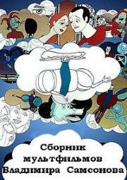 Сборник мультфильмов Владимира Самсонова (Полная коллекция) 1971