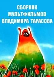 Сборник мультфильмов Владимира Тарасова (1972)