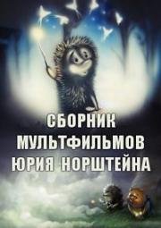Сборник мультфильмов Юрия Норштейна (1968)