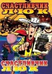 Счастливчик Люк (Daisy Town) 1971