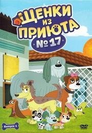 Щенки из приюта № 17 (Pound Puppies) 2010