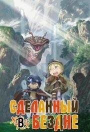 Сделанный в Бездне (Созданный в Бездне) (Made in Abyss) 2017