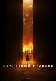 Секретный уровень (Secret Level) 2024